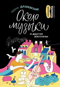 Produktbild: &laquo;Okolo muzyki&raquo; i drugiye rasskazy