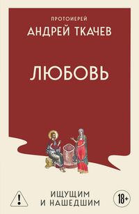 Produktbild: Lyubov. Ischuschim i nashedshim