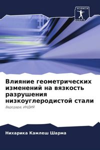 Produktbild: Vliqnie geometricheskih izmenenij na wqzkost' razrusheniq nizkouglerodistoj stali