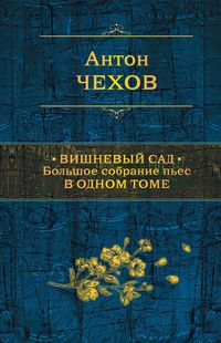 Produktbild: Vishnevyy sad. Bolshoe sobranie pes v odnom tome