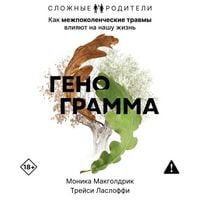 Produktbild: Genogramma. Kak mezhpokolencheskie travmy vliyayut na nashu zhizn