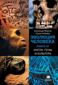 Produktbild: Evolyutsiya cheloveka. Kn. 3. Kosti, geny i kultura