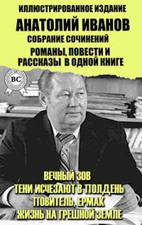 Produktbild: Anatoly Ivanov. Collected works. Novels, novellas and short stories in one book. Illustrated Edition