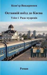 Produktbild: Останній поїзд до Києва, Улісс і Рада мудре