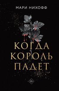 Produktbild: Kogda korol padet
