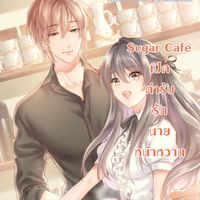 Produktbild: Sugar Cafe เปิดตำรับรักนายหน้าหวาน