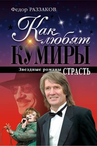 Produktbild: Kak lyubyat kumiry: zvezdnye romany. Strast