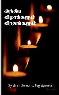 Produktbild: Indhiya vizhaakalum virathankalum / இந்திய விழாக்களும் விரதங்களும்