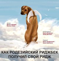 Produktbild: КАК РОДЕЗИЙСКИЙ РИДЖБЕК ПОЛУЧИЛ СВОЙ РИДЖ