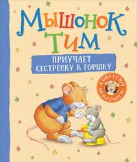 Produktbild: Myshonok Tim priuchaet sestrenku kgorshku