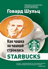 Produktbild: Как чашка за чашкой строилась Starbucks