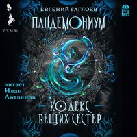 Produktbild: Pandemonium. Kodeks Veshchih Sester
