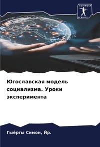 Produktbild: Jugoslawskaq model' socializma. Uroki &auml;xperimenta