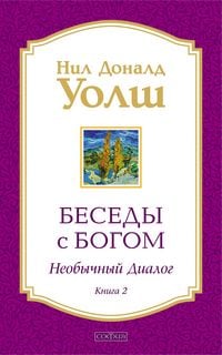 Produktbild: Besedy s Bogom. Neobychnyy dialog. Kniga 2