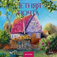 Produktbild: Letnyaya pochta