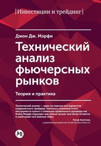 Produktbild: Технический анализ фьючерсных рынков