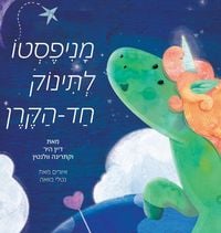 Produktbild: מניפסטו לתינוק חד הקרן (Hebrew)