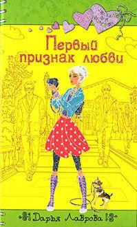 Produktbild: Pervyy priznak lyubvi