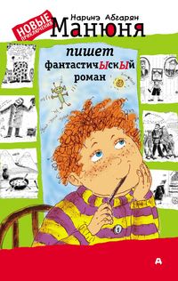 Produktbild: Manyunya pishet fantastichYskYy roman