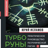 Produktbild: TurboRuny. Prakticheskoe rukovodstvo po runicheskoy magii