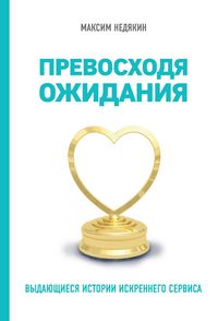 Produktbild: Prevoshodya ozhidaniya. Vydayuschiesya istorii iskrennego servisa
