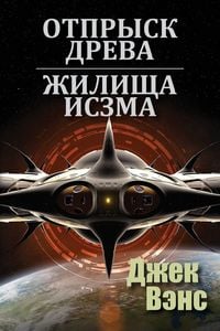 Produktbild: Son of the Tree and The Houses of Iszm (in Russian)