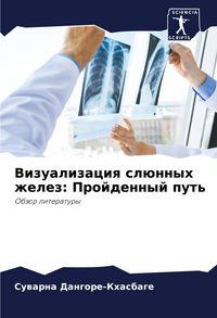 Produktbild: Vizualizaciq sl&uuml;nnyh zhelez: Projdennyj put'