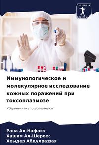 Produktbild: Immunologicheskoe i molekulqrnoe issledowanie kozhnyh porazhenij pri toxoplazmoze