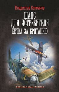 Produktbild: Shans dlya istrebitelya. Bitva za Britaniyu