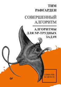 Produktbild: Sovershennyy algoritm. Algoritmy dlya NP-trudnyh zadach