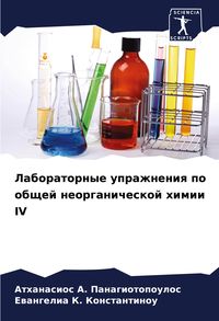 Produktbild: Laboratornye uprazhneniq po obschej neorganicheskoj himii IV