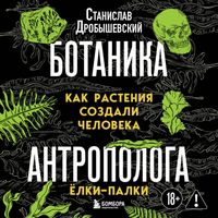 Produktbild: Botanika antropologa. Kak rasteniya sozdali cheloveka. Yolki-palki