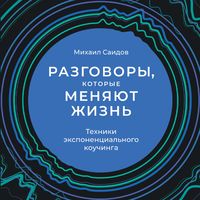 Produktbild: Razgovory, kotorye menyayut zhizn': Tekhniki eksponencial'nogo kouchinga