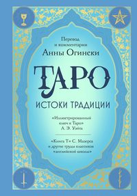 Produktbild: Taro. Istoki traditsii. &laquo;Illyustrirovannyy klyuch k Taro&raquo; A.E. Ueyta, &laquo;Kniga T&raquo; S. Mazersa i drugie trudy klassikov "angliyskoy shkoly"