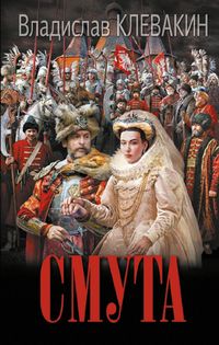 Produktbild: Smuta. Pis'ma samozvanki