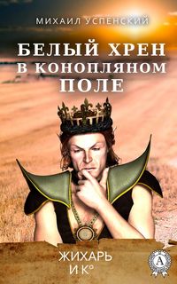 Produktbild: Belyy hren v konoplyanom pole. Zhihar' i Ko
