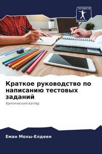 Produktbild: Kratkoe rukowodstwo po napisani&uuml; testowyh zadanij