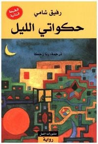 Produktbild: Hakawati al-lail