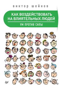 Produktbild: Kak vozdeystvovat na vliyatelnyh lyudey. Um protiv sily