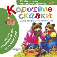 Produktbild: Korotkie skazki dlya pervogo chteniya
