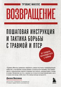 Produktbild: Vozvraschenie. Poshagovaya instruktsiya i taktika borby s travmoy i PTSR ot soldata, vernuvshegosya s voyny