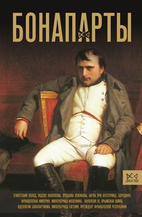 Produktbild: Bonaparty. Istoriya Frantsuzskoy imperii