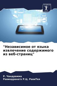 Produktbild: "Nezawisimoe ot qzyka izwlechenie soderzhimogo iz web-stranic"