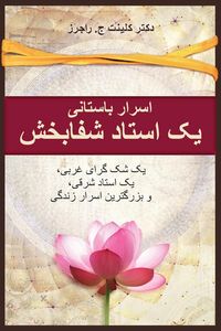 Produktbild: سرار باستانی یک استاد شفابخش