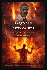 Produktbild: Видео сам ватру са неба