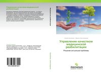 Produktbild: Uprawlenie kachestwom medicinskoj reabilitacii