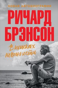 Produktbild: V poiskakh nevinnosti: Novaya avtobiografiya