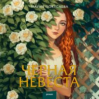 Produktbild: Chernaya nevesta