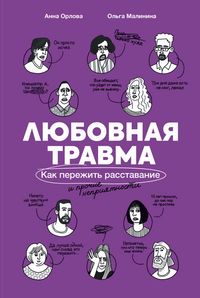 Produktbild: Lyubovnaya travma: Kak perezhit rasstavanie i prochie nepriyatnosti