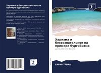 Produktbild: Harizma i bessoznatel'noe na primere burgibizma